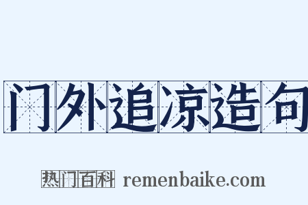 门外追凉造句是什么意思的图片